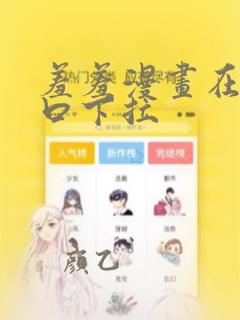 羞羞漫画在线入口下拉