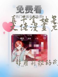 真千金她是全能大佬漫画免费观看