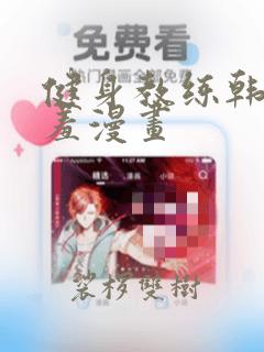 健身教练韩漫羞羞漫画