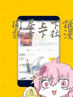 同居上下铺免费观看下拉漫画110集