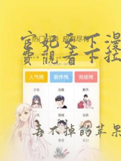 宦妃天下漫画免费观看下拉式