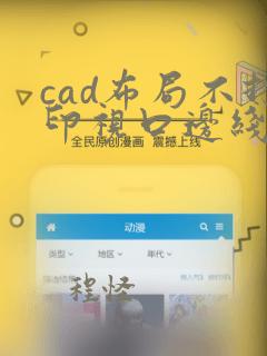 cad布局不打印视口边线