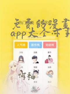 免费的漫画软件app大全下载