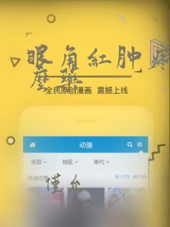 眼角红肿疼用什么药