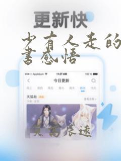 少有人走的路读书感悟