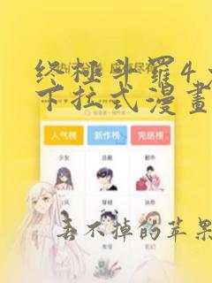 终极斗罗4免费下拉式漫画