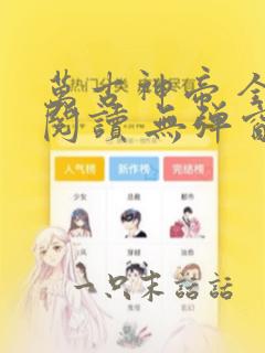 万古神帝 全文阅读 无弹窗