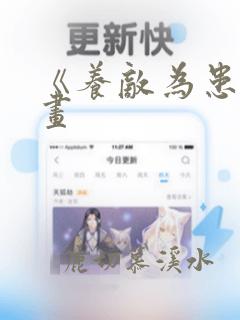 《养敌为患》漫画