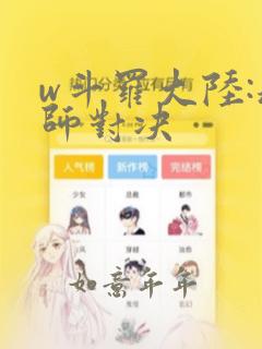 w斗罗大陆:魂师对决