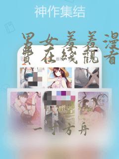 男女羞羞漫画免费在线观看