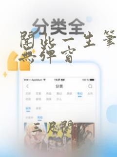 闻此一生笔趣阁无弹窗