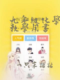 九年级化学教师教学用书