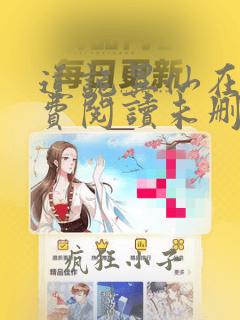道诡异仙在线免费阅读未删减