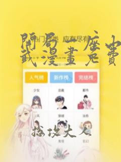 开局一座山下拉武漫画免费