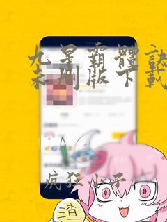 九星霸体诀小说未删版下载txt