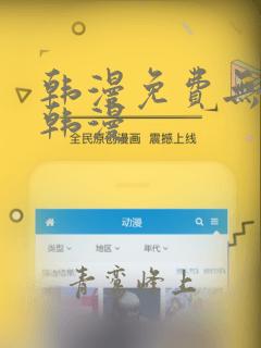 韩漫免费无遮挡韩漫