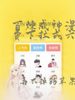 百炼成神漫画免费下拉式六漫