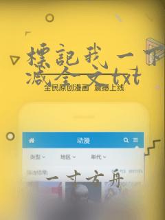 标记我一下无删减全文txt