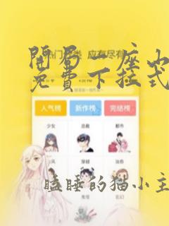 开局一座山漫画免费下拉式六漫画