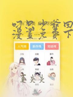 叼只少爷回家画漫画免费下拉式漫画最新