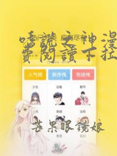 嗜谎之神漫画免费阅读下拉式六漫画