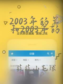 2003年的羊和2003年的羊能婚配吗