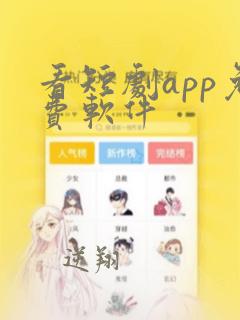 看短剧app免费软件