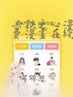 赤铁之心漫画免费漫画在线看下拉