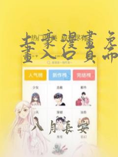 土豪漫画免费漫画入口页面在线阅读下载