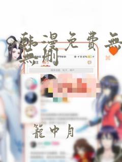 韩漫免费无羞遮无删