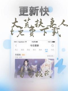 大荒扶妻人txt免费下载