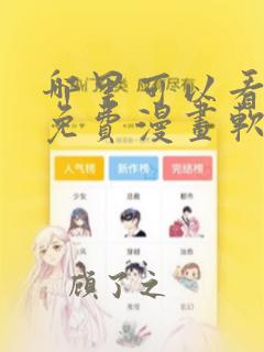 哪里可以看韩漫免费漫画软件