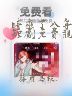 暗恋了八年的他短剧免费观看完整版