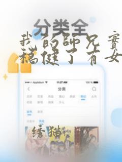 我的师兄实在太稳健了有女主吗