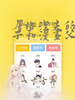 屠格涅夫的父与子和漫画父与子