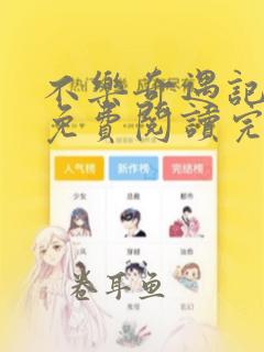 不乐奇遇记漫画免费阅读完整版