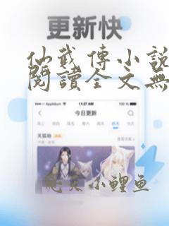 仙武传小说免费阅读全文无弹窗