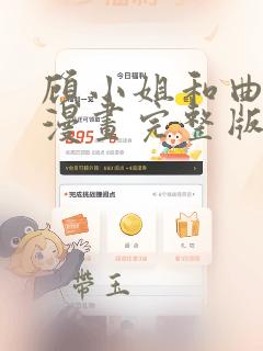 顾小姐和曲小姐漫画完整版