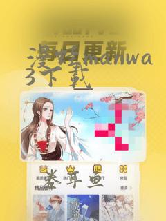 漫蛙manwa3下载