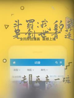 斗罗:我的武魂是创世青莲