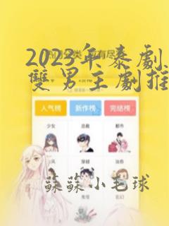 2023年泰剧双男主剧推荐