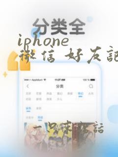 iphone 微信 好友记录误删恢复软件