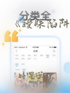 《暧昧陷阱》