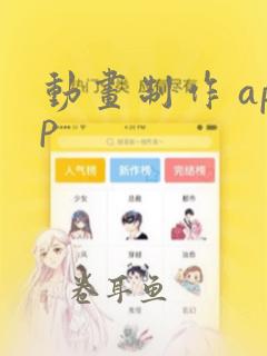 动画制作 app