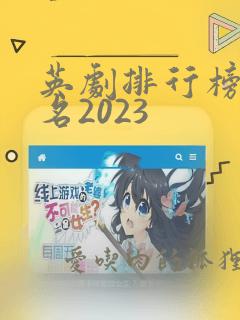 英剧排行榜前十名2023