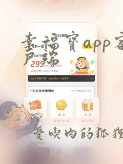 幸福宝app客户端