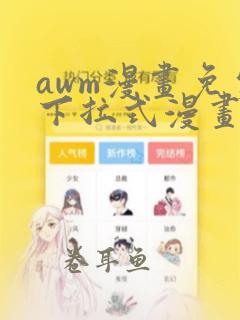 awm漫画免费下拉式漫画星球