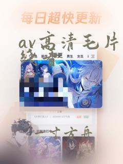 av高清毛片在线看