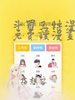 斗罗玉转漫画画免费读漫画土豪漫画