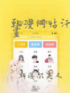 韩漫网站汗汗漫画